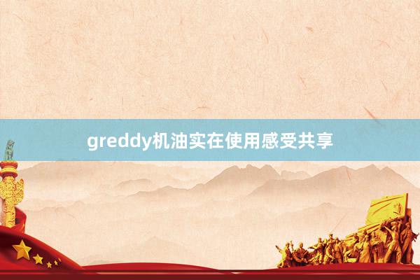 greddy机油实在使用感受共享