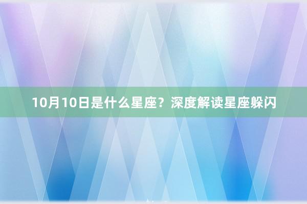 10月10日是什么星座？深度解读星座躲闪