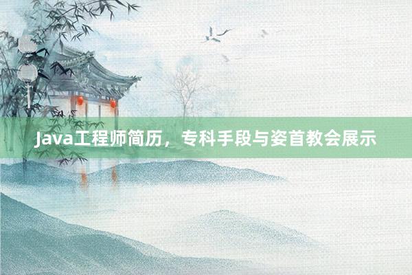Java工程师简历，专科手段与姿首教会展示