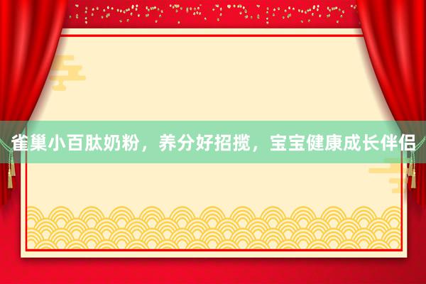 雀巢小百肽奶粉，养分好招揽，宝宝健康成长伴侣