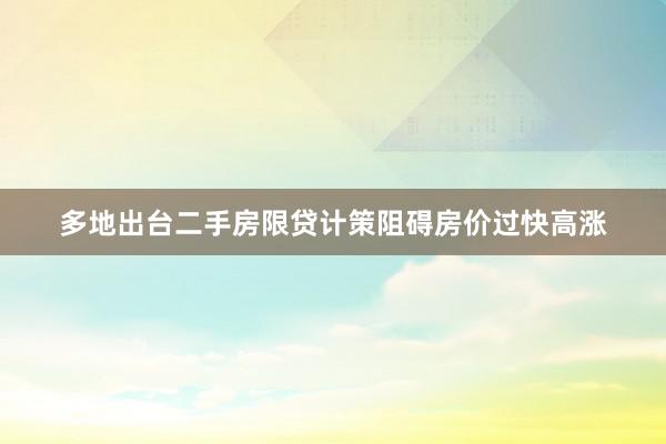多地出台二手房限贷计策阻碍房价过快高涨