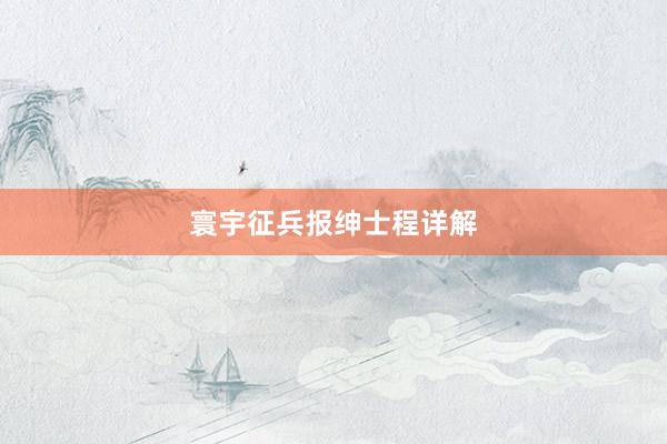 寰宇征兵报绅士程详解