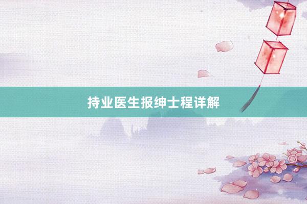 持业医生报绅士程详解
