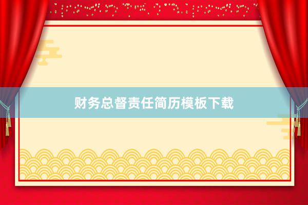 财务总督责任简历模板下载