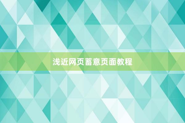 浅近网页蓄意页面教程