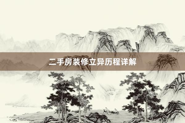 二手房装修立异历程详解