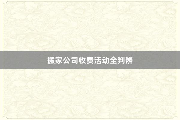 搬家公司收费活动全判辨