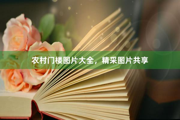 农村门楼图片大全，精采图片共享