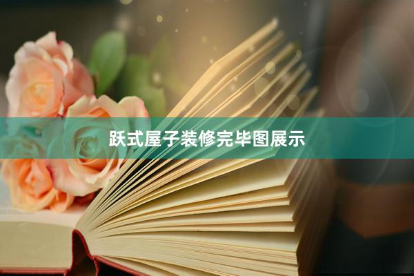 跃式屋子装修完毕图展示
