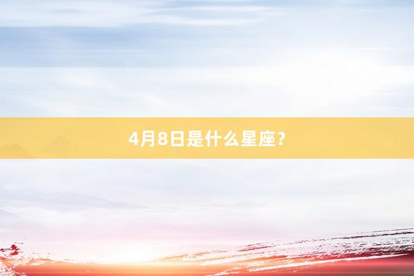 4月8日是什么星座？