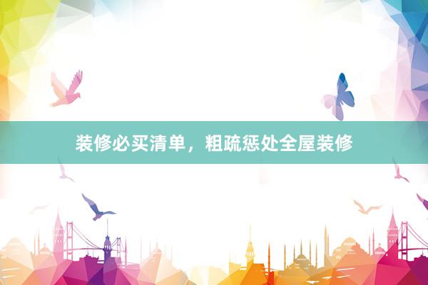 装修必买清单，粗疏惩处全屋装修