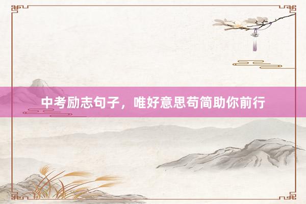 中考励志句子，唯好意思苟简助你前行